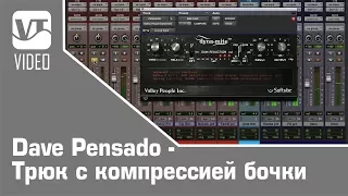 Dave Pensado - Трюк с компрессией бочки