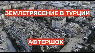 Землетрясение в Турции 06.02.2023. Aftershok!