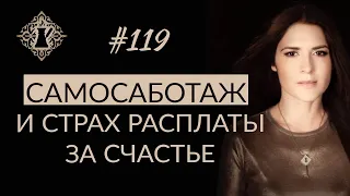 САМОСАБОТАЖ И СТРАХ РАСПЛАТЫ ЗА СЧАСТЬЕ. #Адакофе 119