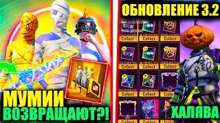 ЧТОО!! МУМИИ ВОЗВРАЩАЮТ в PUBG MOBILE!? ХАЛЯВА и НОВОВВЕДЕНИЯ ОБНОВЛЕНИЯ 3.2 в ПУБГ МОБАЙЛ!!