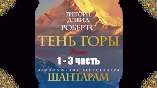 Грегори Дэвид Робертс - Тень горы 1-3 часть