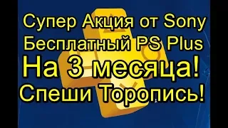 Акции Sony Почти Бесплатный PS Plus Спеши Торопись!