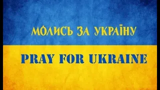Молитва за Україну  (у виконанні Ангеліни, Ірини та Алли Соколовських)