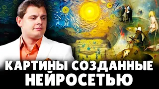 Историк Понасенков о картинах созданных нейросетью. 18+