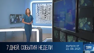 7 дней. События недели (22.08.2021)