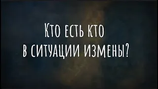 Треугольник Карпмана: кто есть кто? (Отрывок из выпуска "ТРИ ГОДА ИЗМЕНЯЮ МУЖУ. Что будем делать?")