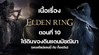 สรุปเนื้อเรื่อง Elden Ring : ตอนที่ 10 ใต้ดินของดินแดนมัชฌิมา (เควสไลน์แรนนี่ กับ ก็อดวิน)