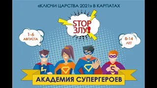 Лагерь "Keys of the kingdom kids 2021 Академия супергероев" Воспоминания. Часть 1