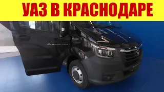 УАЗ В КРАСНОДАРЕ! ⏩⏩⏩ ВЫ ДОЛЖНЫ ЛИЧНО ЭТО УВИДЕТЬ!