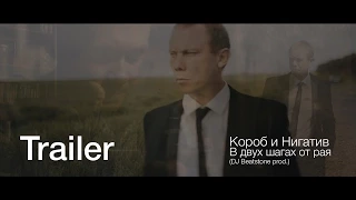 Короб и Нигатив - В двух шагах от рая (Trailer)