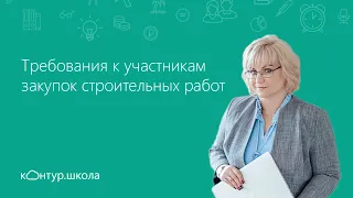 Требования к участникам закупок строительных работ