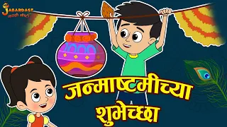 जन्माष्टमीच्या शुभेच्छा | Janmashtami Special | Marathi Gosht | मराठी गोष्टी | Marathi Moral Stories