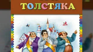 пересказ рассказа Три толстяка