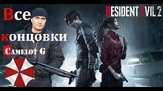 Все концовки Resident Evil 2 Remake прохождение Camelot G.