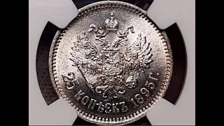 25 копеек 1895 года в слабе NGC MS63