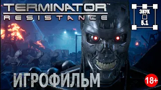 Terminator. Resistance. Игрофильм. Русские субтитры. Звук 5.1