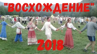 ФЕСТИВАЛЬ "ВОСХОЖДЕНИЕ" 2018 (НОВОЛЕТИЕ 7526)