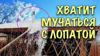 ПРОСТОЕ приспособление для ЧИСТКИ СНЕГА С КРЫШИ СВОИМИ РУКАМИ