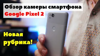 Обзор камеры смартфона Google Pixel 2. Нулевой пациент