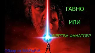 Дисней снова обосрался?Обзор на Звездные Войны 8:Последние Джедаи(+спойлеры)