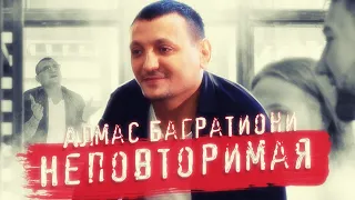 Алмас Багратиони - Неповторимая (Official Video, 2021)