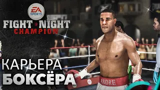 КАРЬЕРА БОКСЁРА | FIGHT NIGHT CHAMPION #1