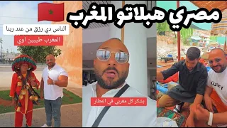 مصري هبلاتو المغرب بالنظافة و جمال المدن و الثقافة و التاريخ و طيبة المغاربة، إسمع ماذا قال