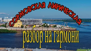 Сормовская лирическая / Разбор на гармони