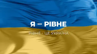 Я – Рівне! Рівне – це Україна