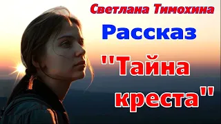 Рассказ и стихотворение Светланы Тимохиной "Тайна креста", читает автор.