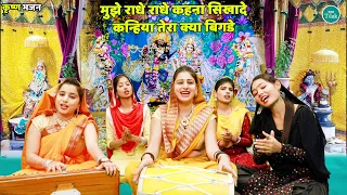 कृष्ण भजन || मुझे राधे राधे कहना सिखा दे कन्हिया तेरा क्या बिगडे|| Mujhe radhe radhe kahna sikha de