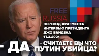 Путин убийца? Байден: да. Перевод фрагмента интервью на русский