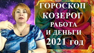 КОЗЕРОГ 2021 год -  гороскоп работа и деньги (финансовый гороскоп)