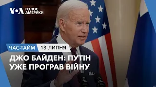 Джо Байден: Путін уже програв війну. ЧАС-ТАЙМ