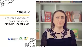 Складові ефективного управління класом. Онлайн-курс для вчителів початкової школи