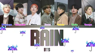 BTS (방탄소년단) - RAIN (ColorCoded Lyrics|ПЕРЕВОД НА РУССКИЙ|КИРИЛЛИЗАЦИЯ) FF2COLORCODED