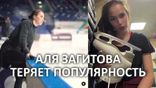 АЛИНА ЗАГИТОВА ТЕРЯЕТ ПОПУЛЯРНОСТЬ