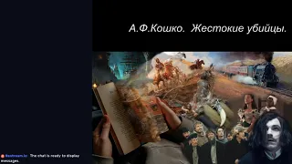 Читает Бобырина - А. Ф. Кошко.  Жестокие убийца.