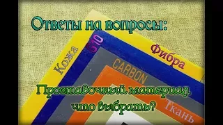 Фибра или g10, что ставить на проставки?