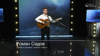 Роман Седов. Вернись сынок