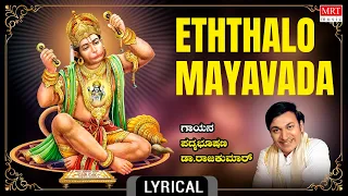 Eththalo Maayavaada Lyrical | Dr. Rajkumar, Upendrakumar | Anjaneya Songs