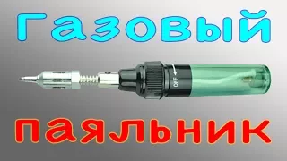 Портативный газовый паяльник (горелка) RENMEI MT-100