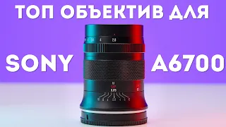 ИДЕАЛЬНЫЙ Объектив для Sony a6700