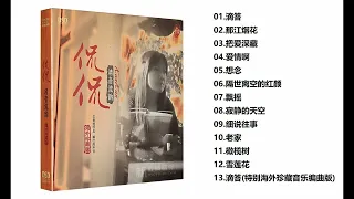 侃侃 『 清音流韻』 发烧专辑 『滴答』 无损音乐品质 HIFI高保真音樂 推荐使用耳机或者功放欣赏 Lossless Music