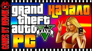 #1 GTA 5 на ПК Прохождение | Начало | Ультра настройки графики