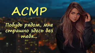 асмр ~ на русском ~ посидишь со мной ночью на крыше?