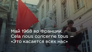 Май 1968 во Франции. Cela nous concerne tous — «Это касается всех нас»