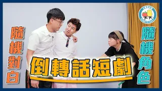 【PartyGame 🎉 EP15－大懲罰】自創倒轉廣東話短劇 🎬 記憶力考驗 邊個係終極NG王？🤪｜小薯茄日常 Pomato Daily