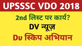 UPSSSC VDO 2018 BHARTI NEWS | UPSSSC VDO 2018 2nd LIST /DV NOTICE/ FINAL RESULT/ CUTOFF |