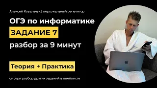 Задание 7. ОГЭ Информатика 2024. Разбор за 9 минут. Посмотри и научись решать. Подготовка к ОГЭ.